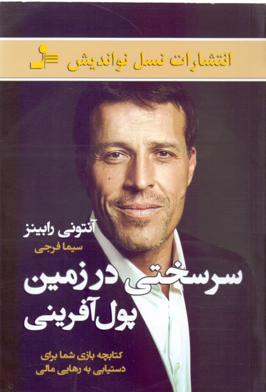 سرسختی در زمین پول‌آفرینی کتابچه بازی شما برای دست‌یابی به رهایی مالی