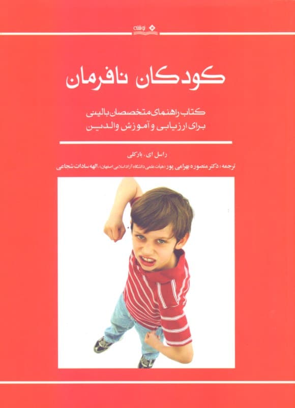 کودکان نافرمان (کتاب راهنمای متخصصان بالینی برای ارزیابی و آموزش والدین)