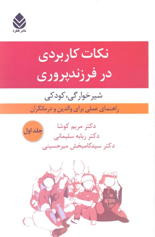 نکات کاربردی در فرزندپروری (شیرخوارگی کودکی) جلد اول