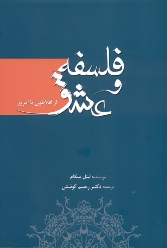 فلسفه و عشق (از افلاطون تا امروز)