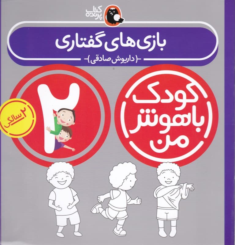 بازی‌های گفتاری (2 سالگی)