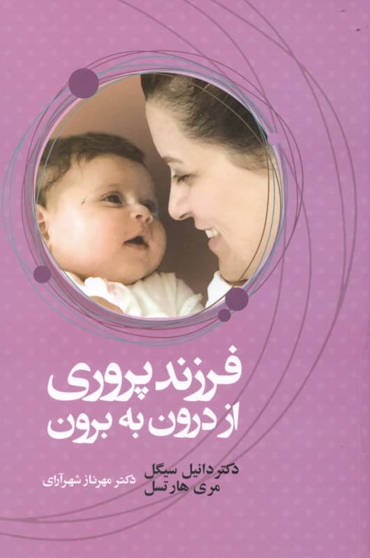 فرزندپروری از درون به برون