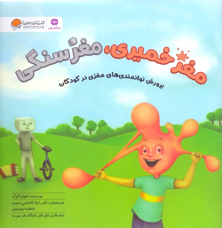 مغز خمیری مغز سنگی (پرورش توانمندی‌های مغزی در کودکان)