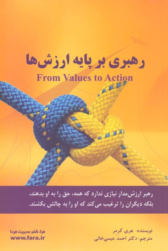 رهبری بر پایه ارزش‌ها