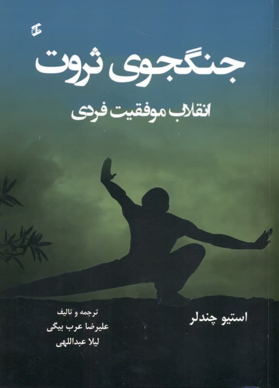 جنگ‌جوی ثروت (انقلاب موفقیت فردی)