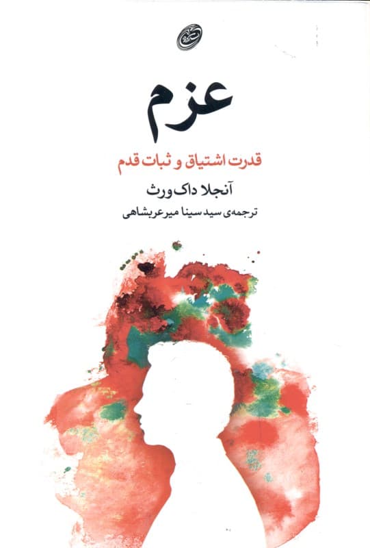 عزم (قدرت اشتیاق و ثبات قدم)