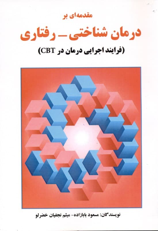 مقدمه‌ای بر درمان شناختی رفتاری (فرآیند اجرایی درمان در سی بی تی)
