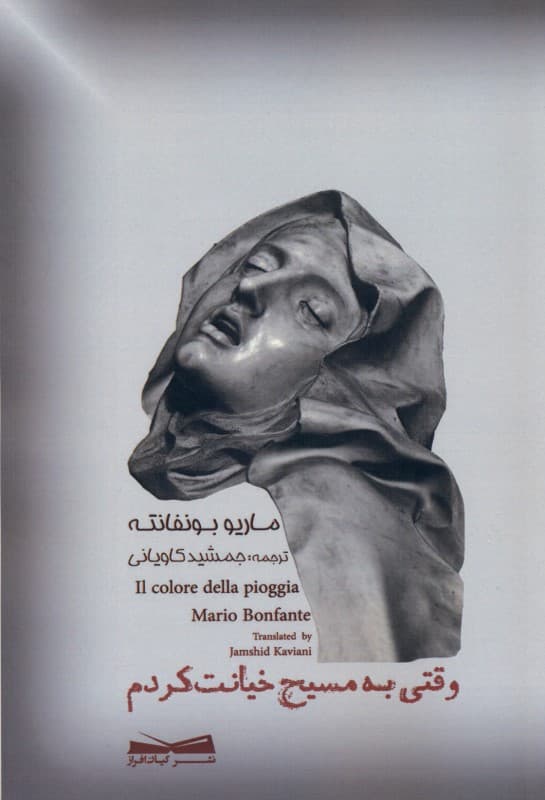 وقتی به مسیح خیانت کردم (داستان واقعی 1 راهبه)