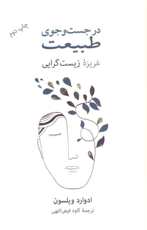 در جستجوی طبیعت (غریزه زیست‌گرایی)