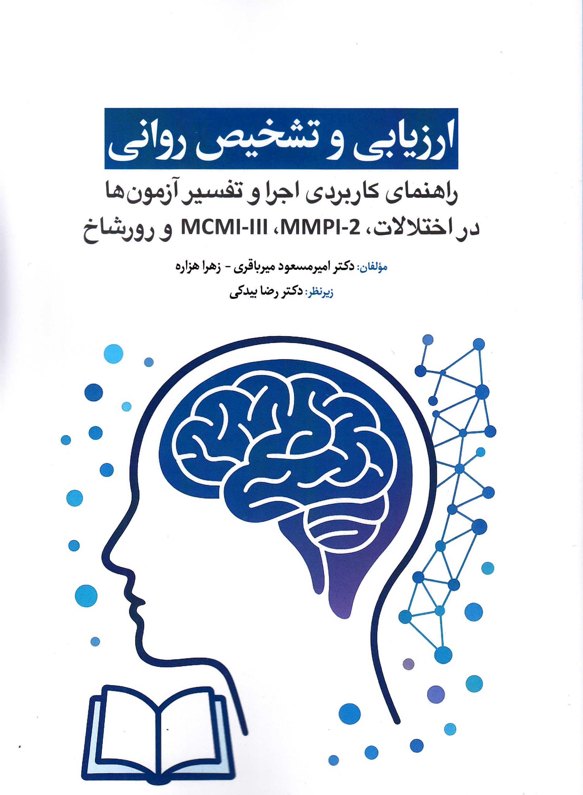 ارزیابی و تشخیص روانی (راهنمای کاربردی اجرا و تفسیر آزمون‌ها در اختلالات ام ‌سی‌ ام ‌آی 3 و ام‌ ام ‌پی‌ آی 2 و رورشاخ)
