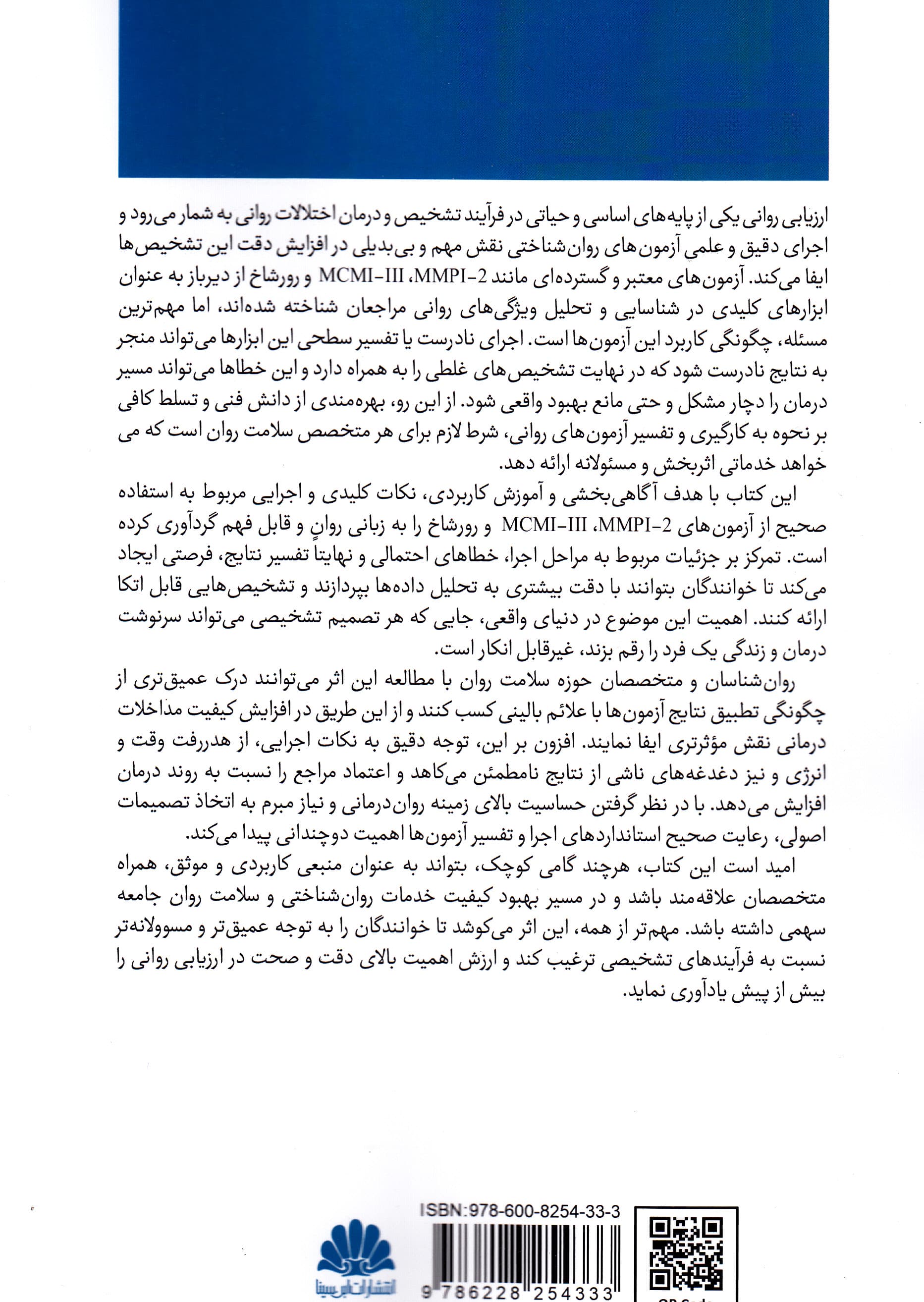 ارزیابی و تشخیص روانی (راهنمای کاربردی اجرا و تفسیر آزمون‌ها در اختلالات ام ‌سی‌ ام ‌آی 3 و ام‌ ام ‌پی‌ آی 2 و رورشاخ)