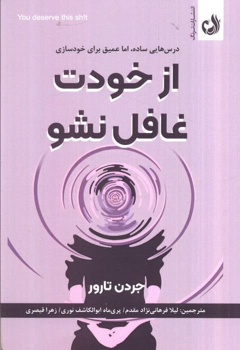 از خودت غافل نشو (درس‌هایی ساده اما عمیق برای خودسازی)