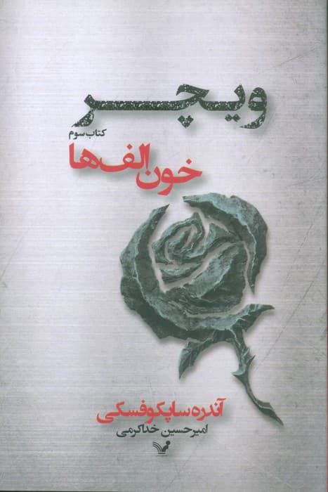 خون الف‌ها (حماسه ویچر 3)