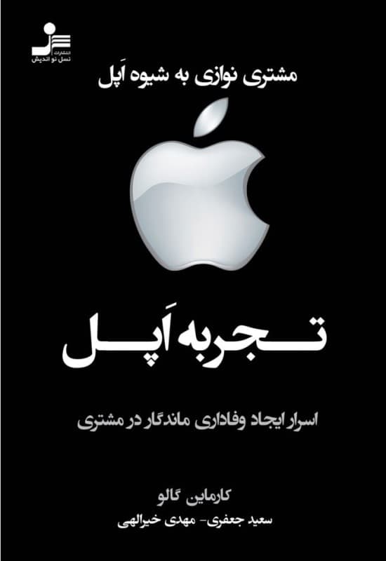 تجربه اپل (اسرار ایجاد وفاداری ماندگار در مشتری)