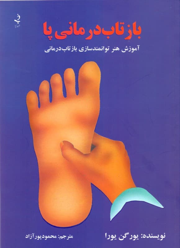 بازتاب‌درمانی پا