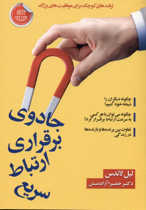 جادوی برقراری ارتباط سریع