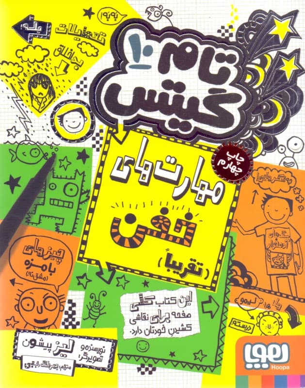 تام گیتس 10 (مهارت‌های خفن تقریبا)