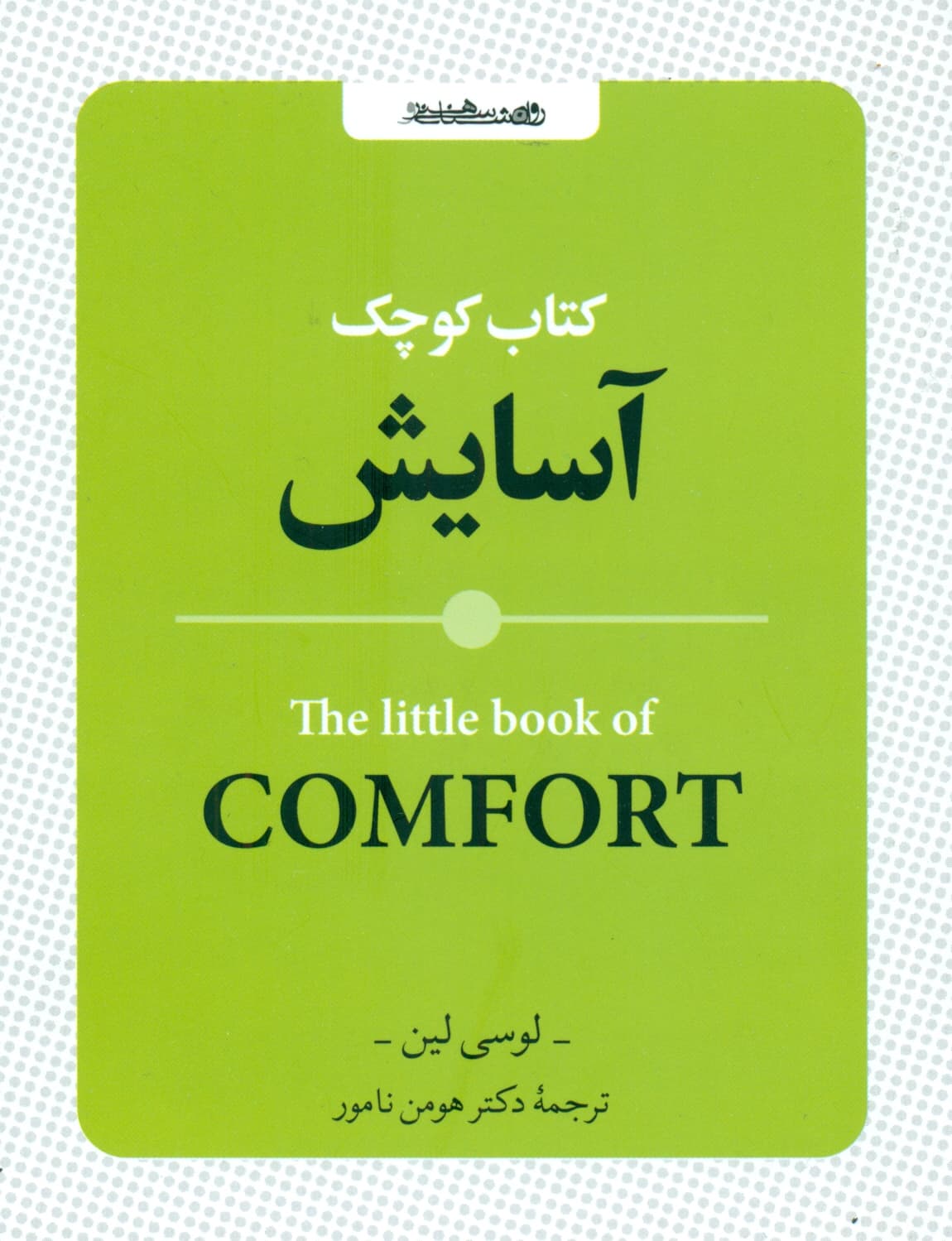 کتاب کوچک آسایش