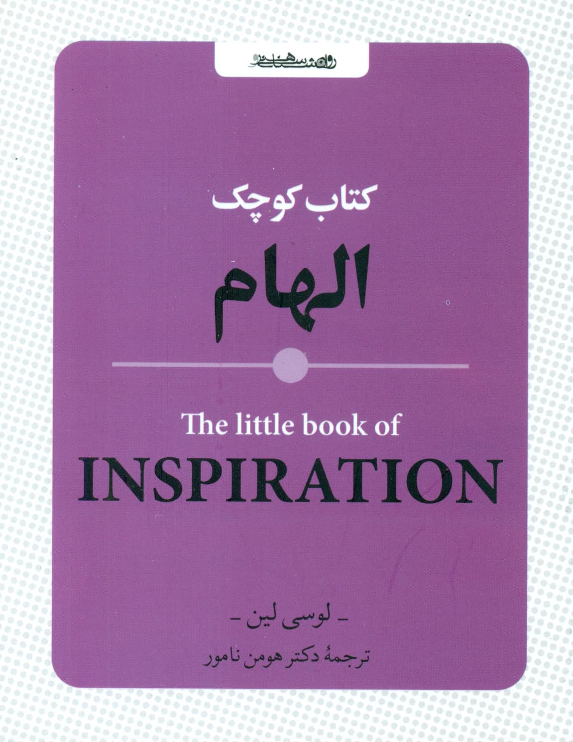 کتاب کوچک الهام