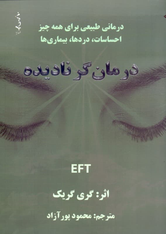 درمانگر نادیده