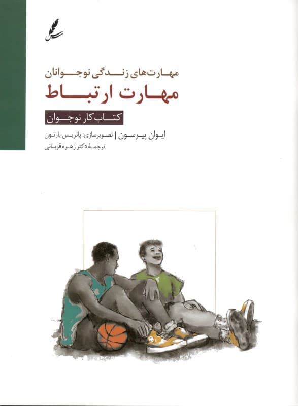 مهارت ارتباط (کتاب کار نوجوان)