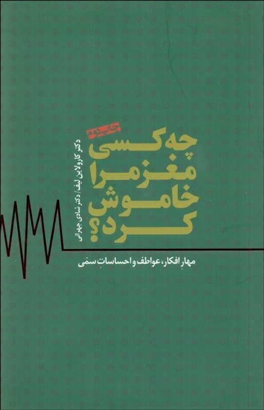 فایل صوتی چه کسی مغز مرا خاموش کرد