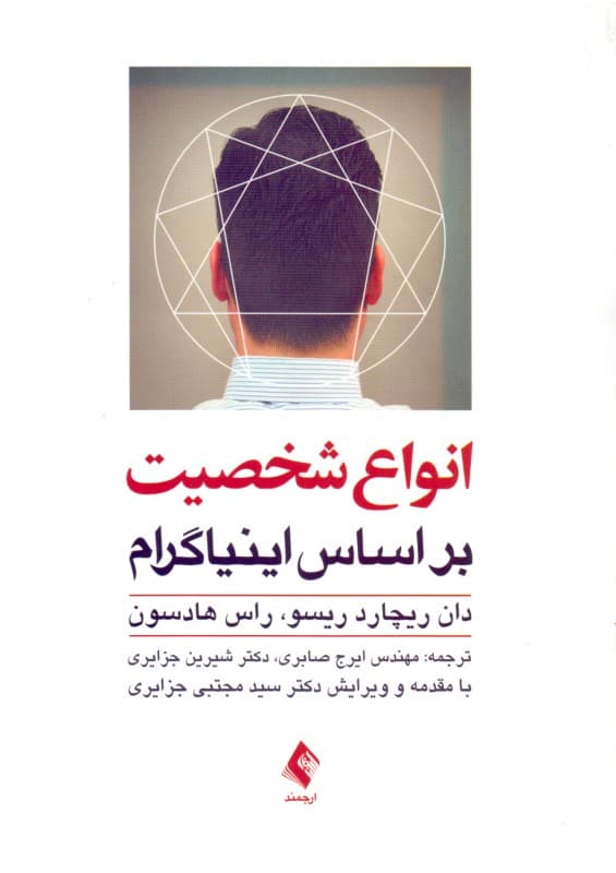 انواع شخصیت بر اساس اینیاگرام