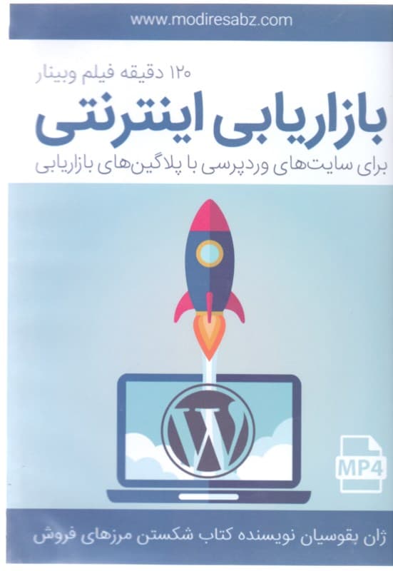 بازاریابی اینترنتی با وردپرس (کتاب گویا)