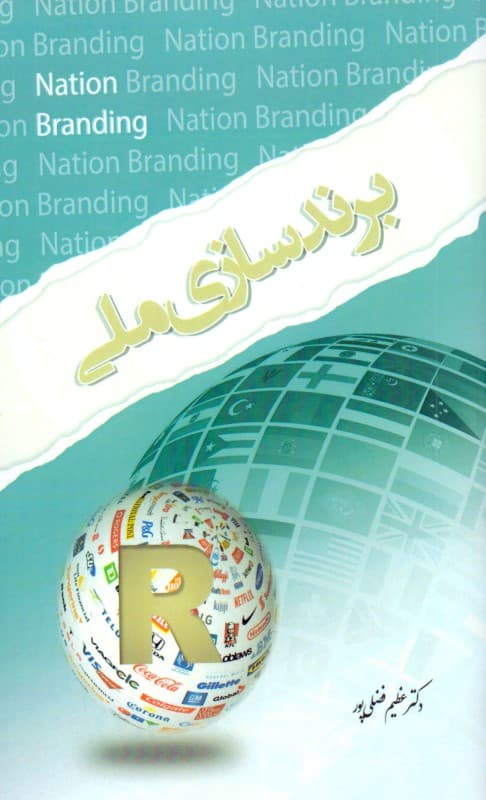 برندسازی ملی