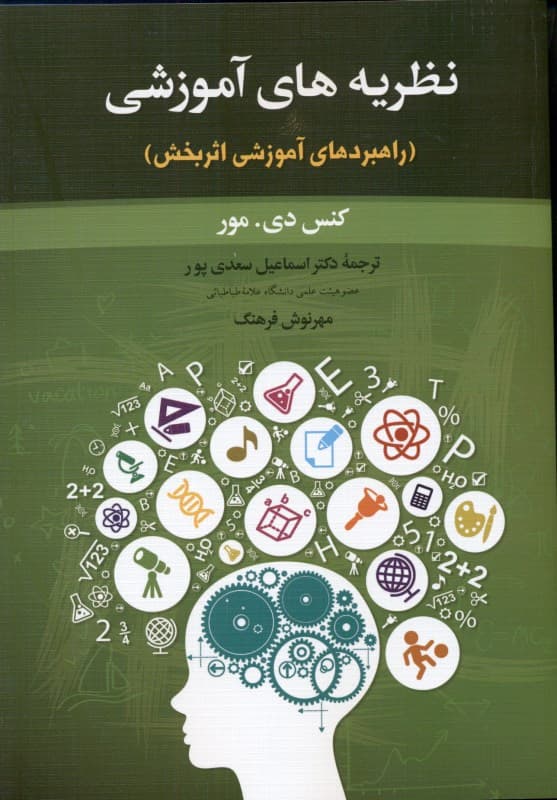 نظریه‌های آموزشی (راهبردهای آموزشی اثربخش)