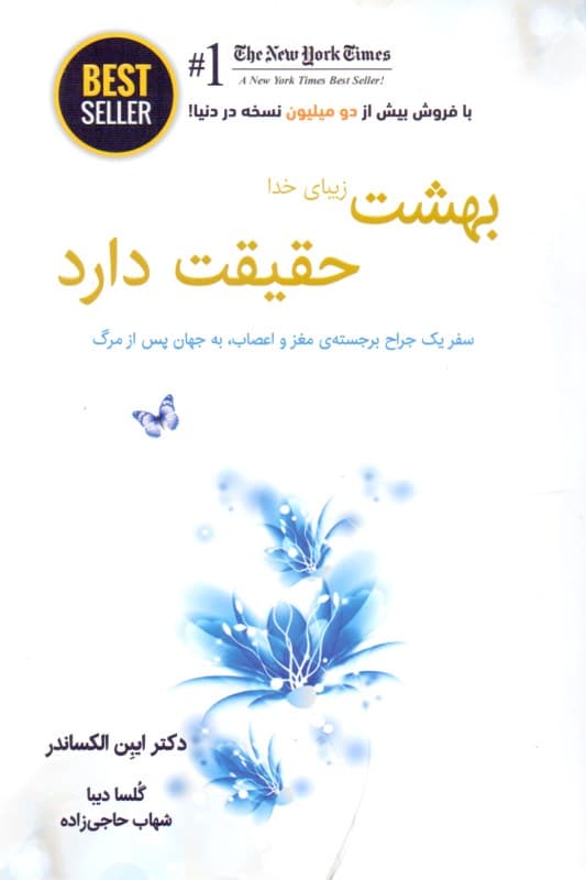 بهشت زیبای خدا حقیقت دارد (سفر 1 جراح مغز و اعصاب به جهان پس از مرگ)