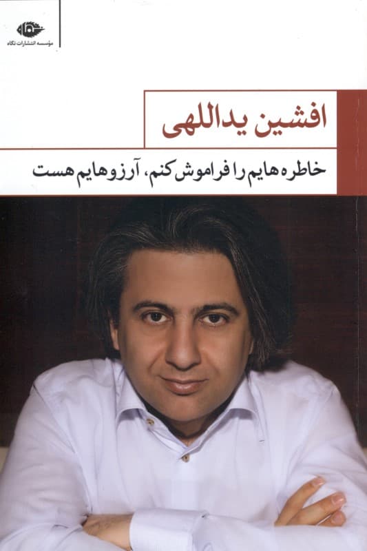 خاطره‌هایم را فراموش کنم آرزوهایم هست (مجموعه شعر)