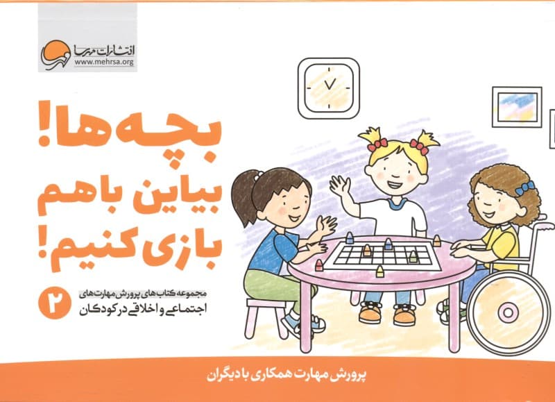 بچه‌ها بیاین با هم بازی کنیم 2 (پرورش مهارت‌ همکاری با دیگران)
