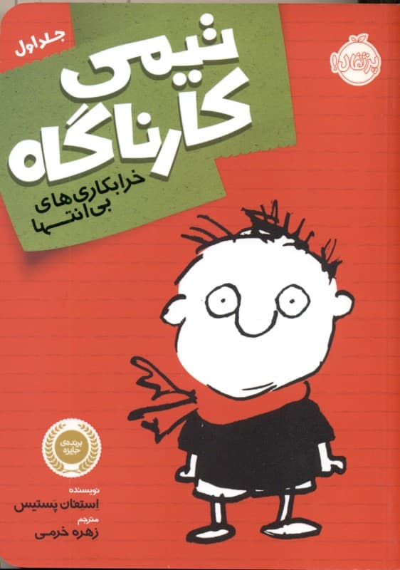 خرابکاری‌های بی‌انتها (مجموعه تیمی کارناگاه 1)