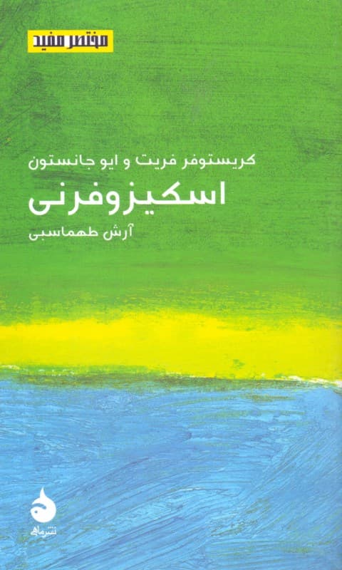 اسکیزوفرنی