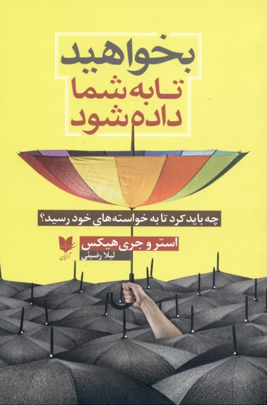 بخواهید تا به شما داده شود (چه باید کرد تا به خواسته‌های خود رسید)