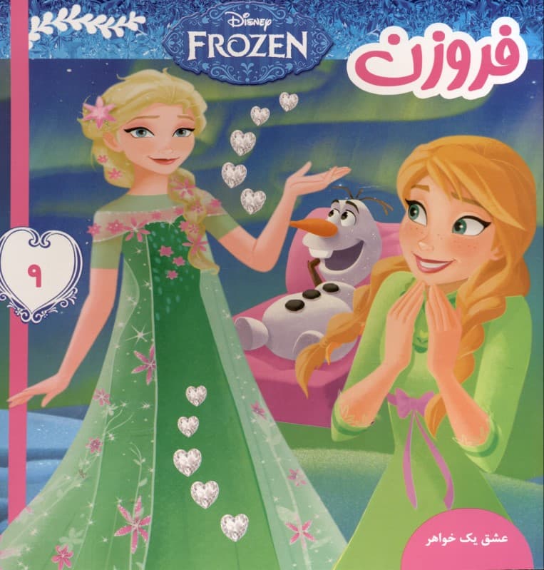 عشق 1 خواهر (فروزن 9)