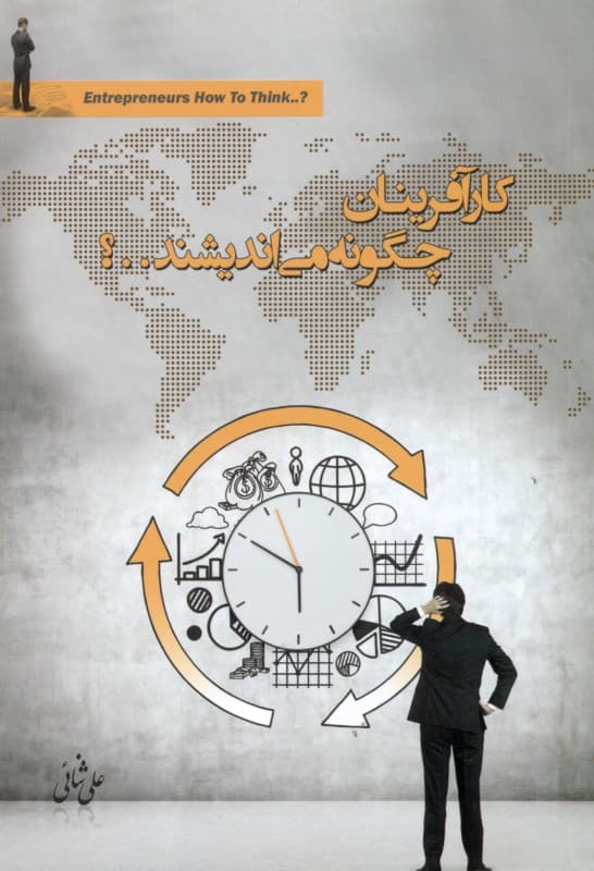 کارآفرینان چگونه می‌اندیشند