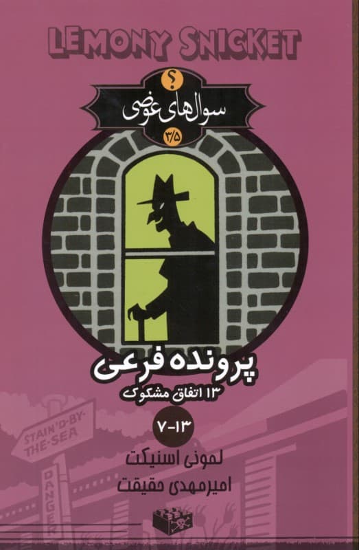 13 اتفاق مشکوک گزارش‌های 7 تا 13 (سوال‌های عوضی 3/5)