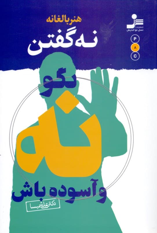 نه بالغانه بگو نه و آسوده باش (به چه افرادی نه بگوییم)