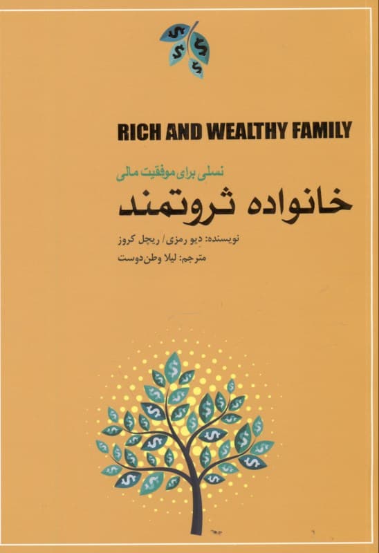 خانواده ثروتمند (نسلی برای موفقیت مالی)