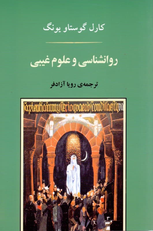 روانشناسی و علوم غیبی