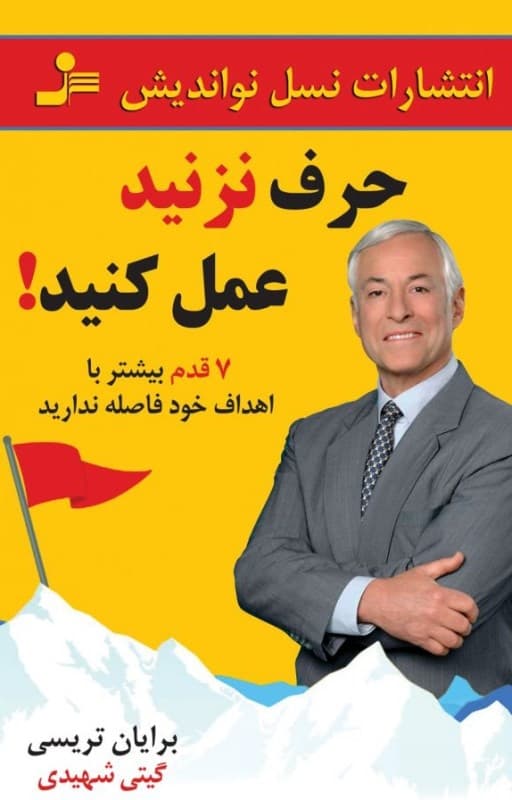 حرف نزنید عمل کنید (7 قدم بیشتر با اهداف خود فاصله ندارید)