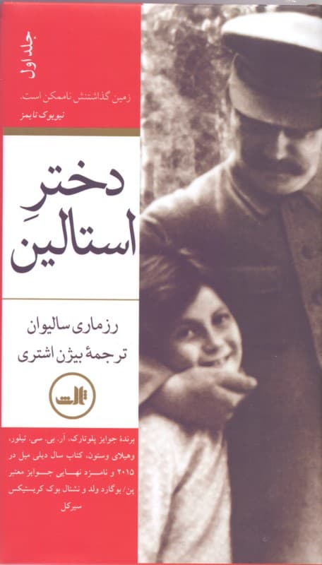 دختر استالین 1 (2 جلدی)