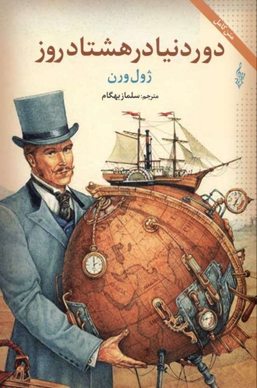 دور دنیا در 80 روز