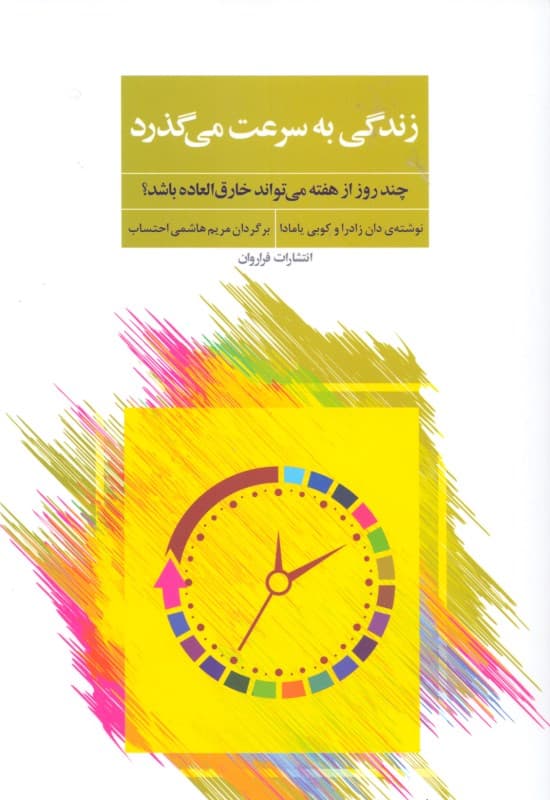 زندگی به سرعت می‌گذرد (چند روز از هفته می‌تواند خارق‌العاده باشد)