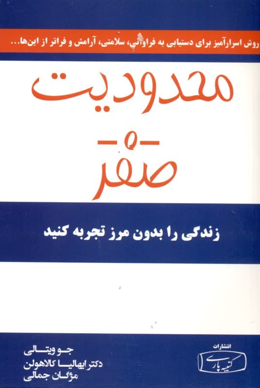 محدودیت صفر (روش اسرارآمیز بومیان هاوایی برای دستیابی به فراوانی سلامتی آرامش و فراتر از این‌ها)