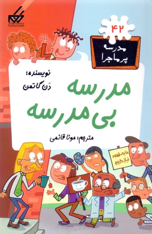 مدرسه بی‌مدرسه (مدرسه پرماجرا 42)