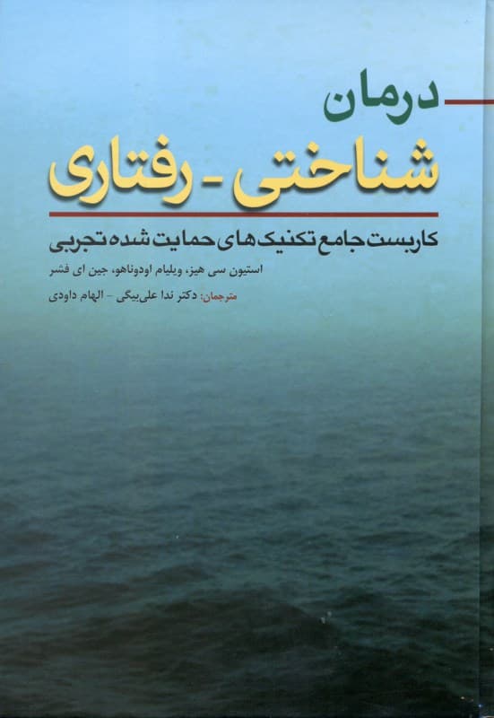درمان شناختی رفتاری (کاربست جامع تکنیک‌های حمایت شده تجربی)