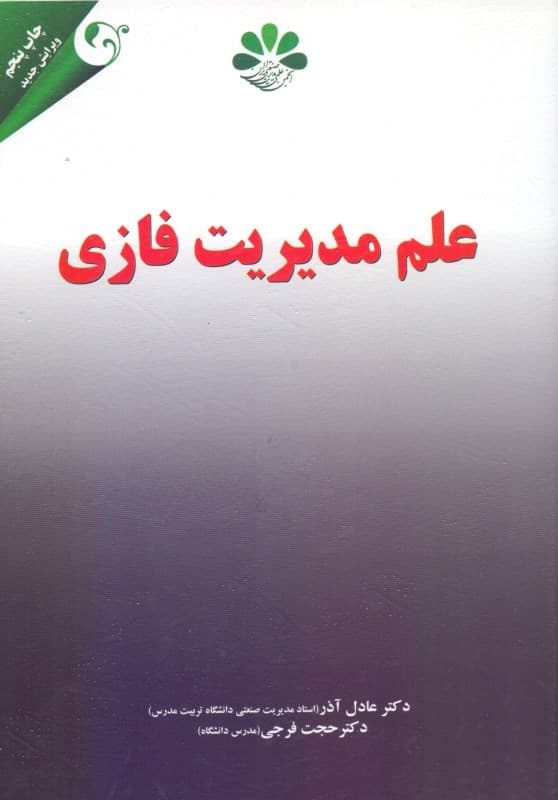 علم مدیریت فازی